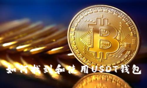 如何找到和使用USDT钱包
