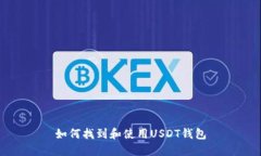 如何找到和使用USDT钱包