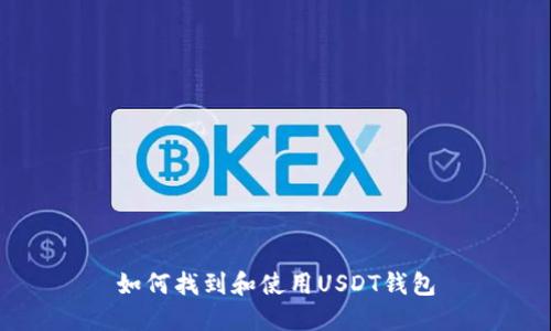 如何找到和使用USDT钱包