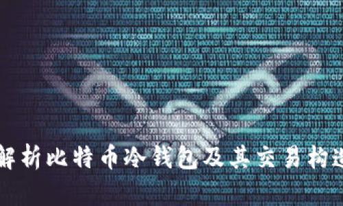 深入解析比特币冷钱包及其交易构造方法