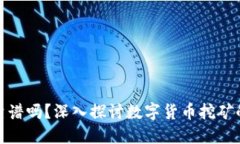 在TP钱包里挖矿靠谱吗？深