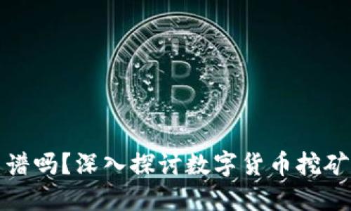 在TP钱包里挖矿靠谱吗？深入探讨数字货币挖矿的安全性与收益性