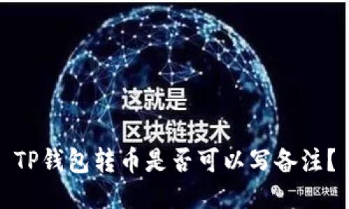 TP钱包转币是否可以写备注？