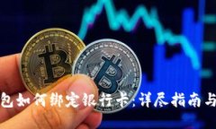比特币钱包如何绑定银行卡：详尽指南与操作步