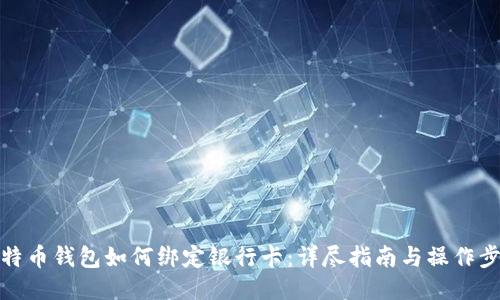 比特币钱包如何绑定银行卡：详尽指南与操作步骤