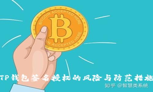 TP钱包签名授权的风险与防范措施