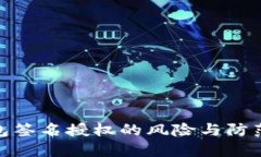 TP钱包签名授权的风险与防