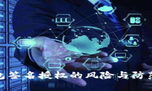 TP钱包签名授权的风险与防范措施