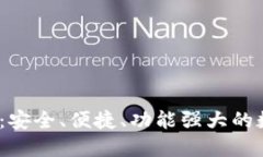 比特币钱包iOS版：安全、便捷、功能强大的数字