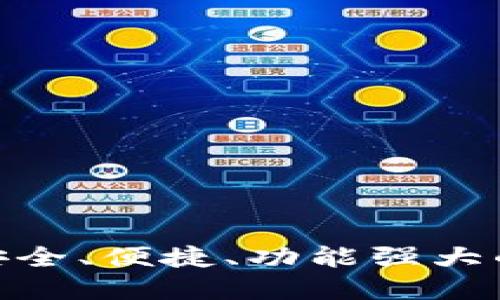 比特币钱包iOS版：安全、便捷、功能强大的数字货币管理工具