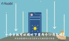 一个手机可以同时下载两
