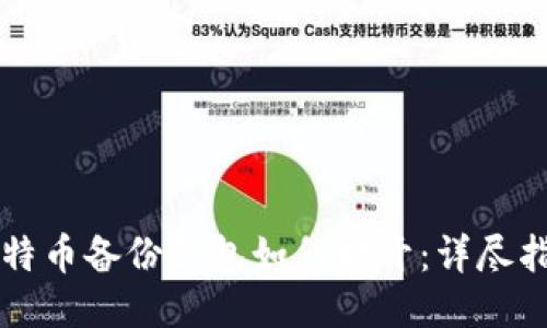 比特币备份钱包如何打开：详尽指南