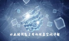 以太坊钱包占用的硬盘空间详解