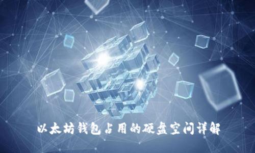 以太坊钱包占用的硬盘空间详解