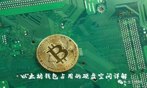以太坊钱包占用的硬盘空间详解