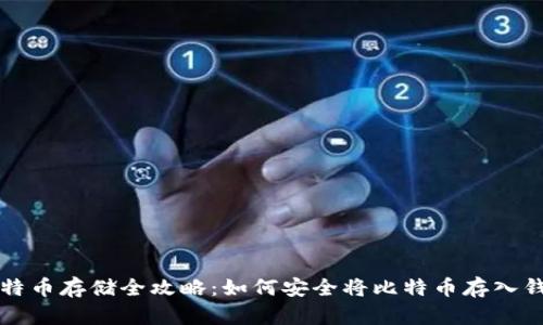 比特币存储全攻略：如何安全将比特币存入钱包