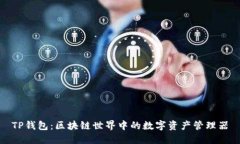 TP钱包：区块链世界中的数