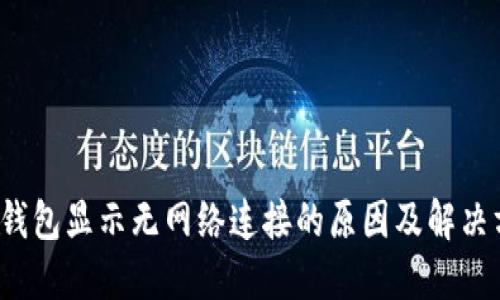  TP钱包显示无网络连接的原因及解决方案