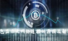  TP钱包显示无网络连接的