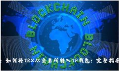 : 如何将TRX从交易所转入