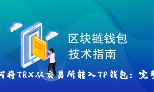: 如何将TRX从交易所转入TP钱包: 完整指南