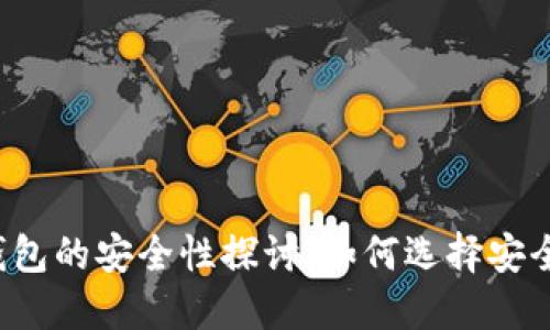比特币钱包的安全性探讨：如何选择安全的钱包?