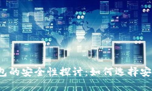 比特币钱包的安全性探讨：如何选择安全的钱包?