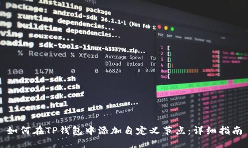 如何在TP钱包中添加自定义节点：详细指南