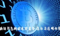 区块链钱包地址追踪身份