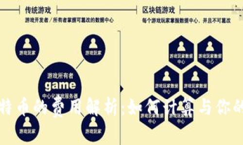 钱包转比特币的费用解析：如何计算与你的交易成本