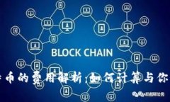钱包转比特币的费用解析