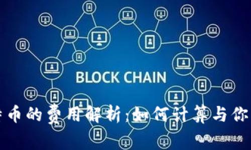 钱包转比特币的费用解析：如何计算与你的交易成本