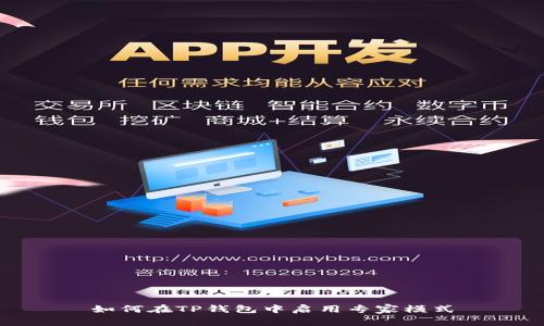 如何在TP钱包中启用专家模式