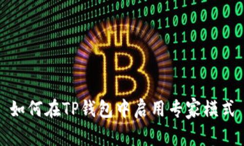 如何在TP钱包中启用专家模式