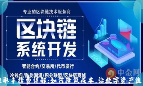 
TP钱包提取手续费详解：如何降低成本，让数字资产流动更自由