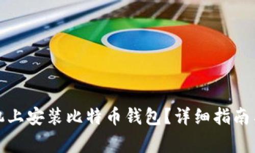 如何在华为手机上安装比特币钱包？详细指南与常见问题解答