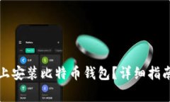 如何在华为手机上安装比