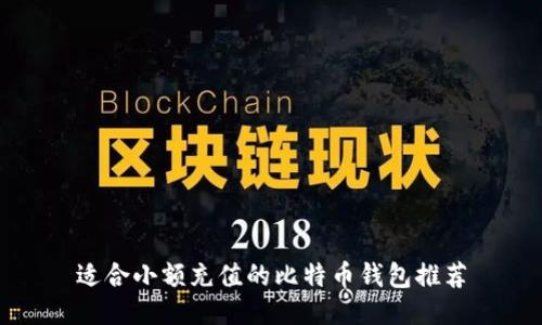 适合小额充值的比特币钱包推荐