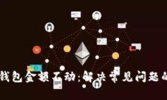 为什么TP钱包金额不动：解