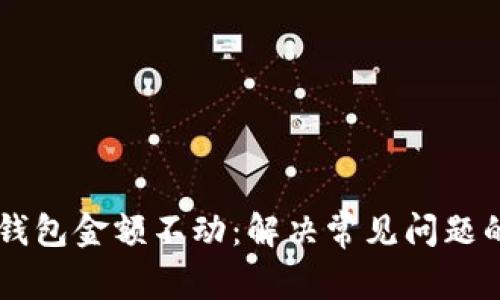 为什么TP钱包金额不动：解决常见问题的全面指南