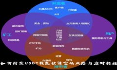 如何防范USDT钱包被清空的