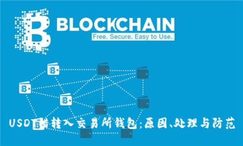USDT错转入交易所钱包：原因、处理与防范