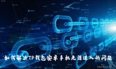 如何解决TP钱包安卓手机无法进入的问题