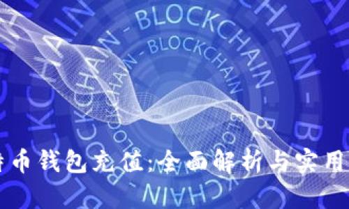 比特币钱包充值：全面解析与实用指南