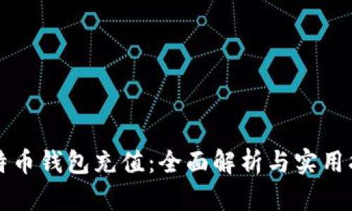比特币钱包充值：全面解析与实用指南