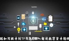 中本聪如何提币到TP钱包？深入解析数字货币转账