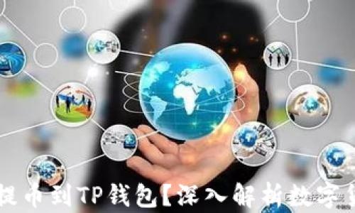 
中本聪如何提币到TP钱包？深入解析数字货币转账技巧