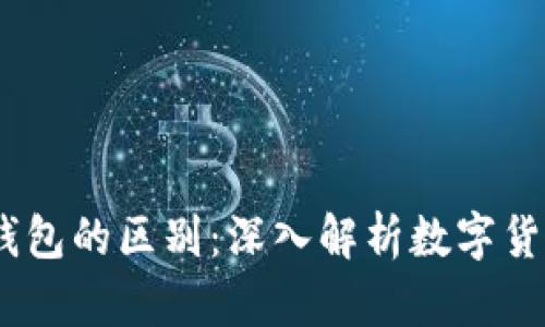 USDT钱包与以太坊钱包的区别：深入解析数字货币钱包的功能与特点