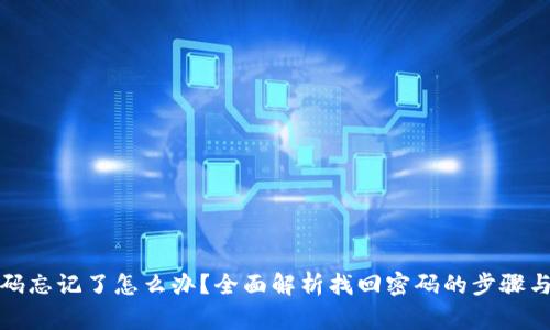 TP钱包密码忘记了怎么办？全面解析找回密码的步骤与注意事项