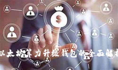 以太坊算力升级钱包的全面解析